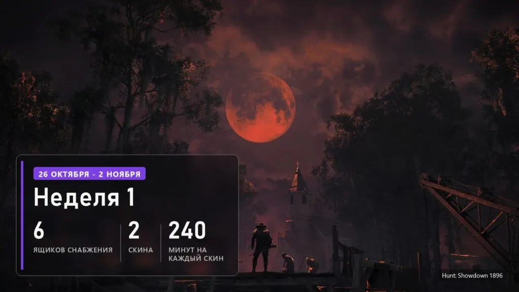 Кровавая луна над болотом в Hunt: Showdown 1896 и плашка о первой неделе дропсов: 6 ящиков и 2 скина