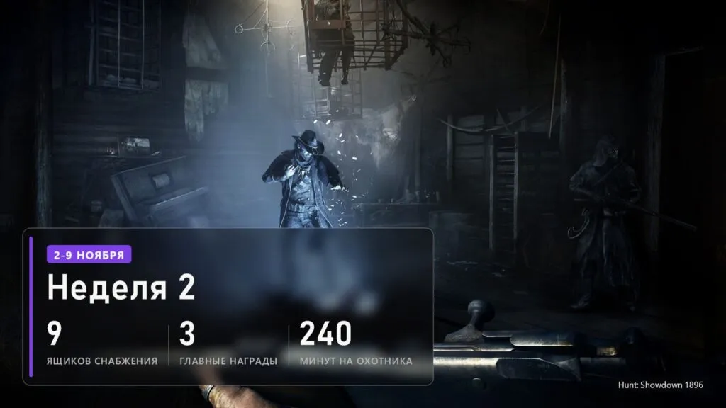 Охотник в тёмном зрении в доме, Hunt: Showdown 1896, и плашка о второй неделе дропсов: 9 ящиков и охотник