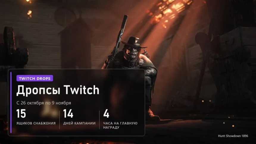 Охотник у горящего дома в Hunt: Showdown 1896 и плашка о дропсах Twitch с 26 октября по 9 ноября