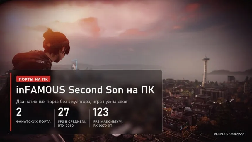 inFAMOUS Second Son, Делсин сидит на крыше над Сиэтлом, обложка: два фанатских порта на ПК, 27 FPS в среднем на RTX 2060, 123 FPS максимум на RX 9070 XT