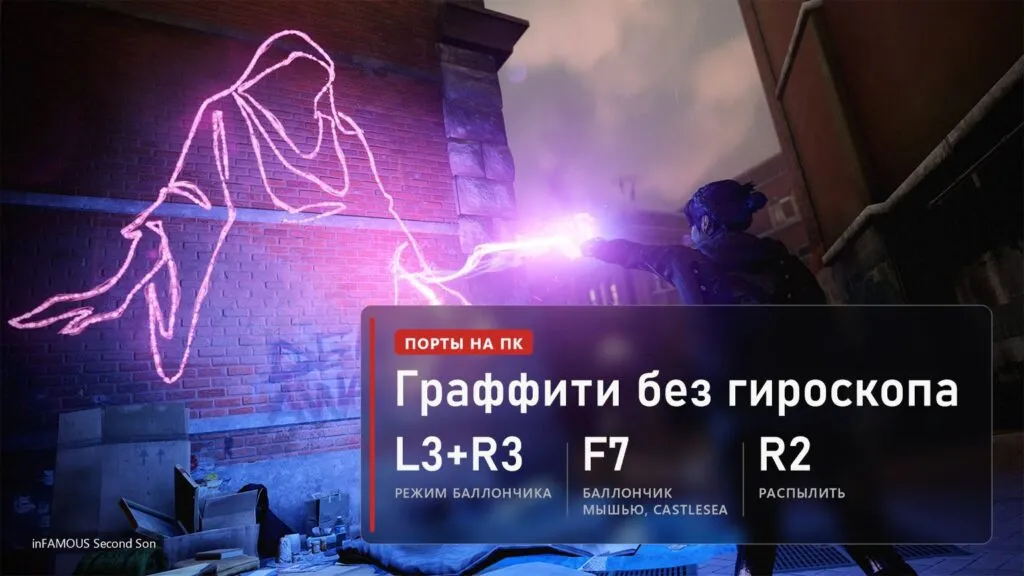 inFAMOUS Second Son, Делсин рисует неоновое граффити на кирпичной стене, плашка: L3+R3 режим баллончика, F7 баллончик мышью в Castlesea, R2 распылить