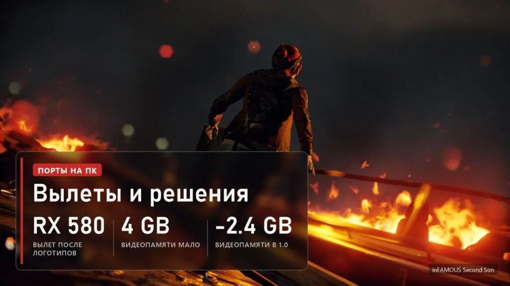 inFAMOUS Second Son, Делсин идёт сквозь огонь по разрушенному мосту, плашка: вылет после логотипов на RX 580, 4 ГБ видеопамяти мало, в v1.0 видеопамяти нужно на 2,4 ГБ меньше
