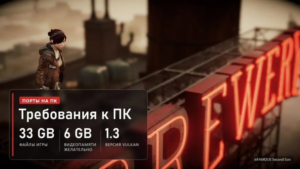 inFAMOUS Second Son, Фетч на крыше рядом с неоновой вывеской пивоварни, плашка: файлы игры 33 ГБ, желательно 6 ГБ видеопамяти, Vulkan 1.3