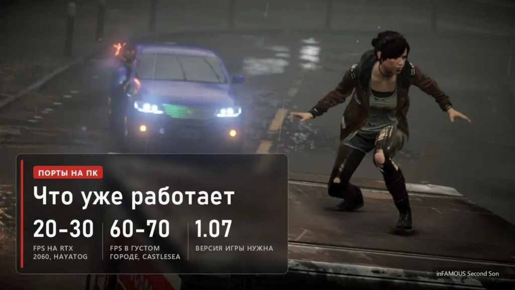 inFAMOUS Second Son, Фетч на крыше машины в дождливом Сиэтле, плашка: 20-30 FPS на RTX 2060 у HayatoG, 60-70 FPS в плотном городе у Castlesea, нужна версия игры 1.07