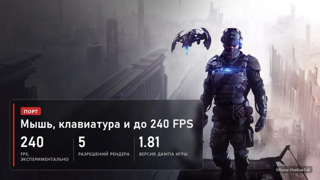 Killzone Shadow Fall: мышь, клавиатура и до 240 FPS в порте на ПК