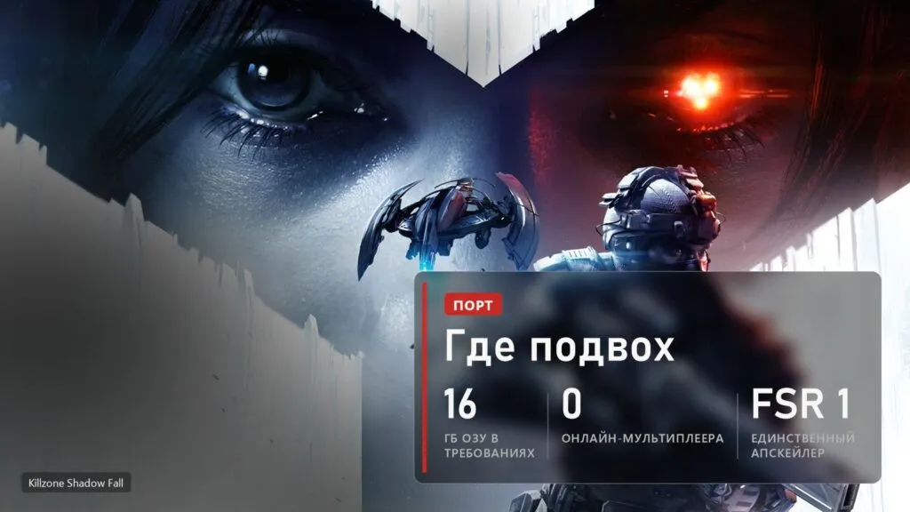 Killzone Shadow Fall: 16 ГБ ОЗУ, мультиплеер только офлайн, из апскейлеров FSR 1