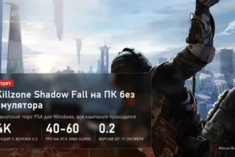 Killzone Shadow Fall: фанатский порт на ПК без эмулятора, рендер до 4K