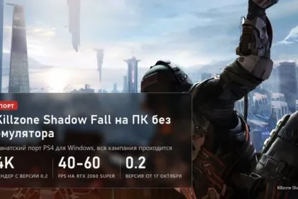 Killzone Shadow Fall: фанатский порт на ПК без эмулятора, рендер до 4K