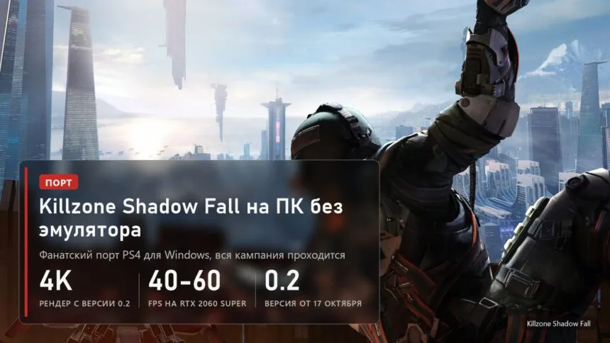 Killzone Shadow Fall: фанатский порт на ПК без эмулятора, рендер до 4K