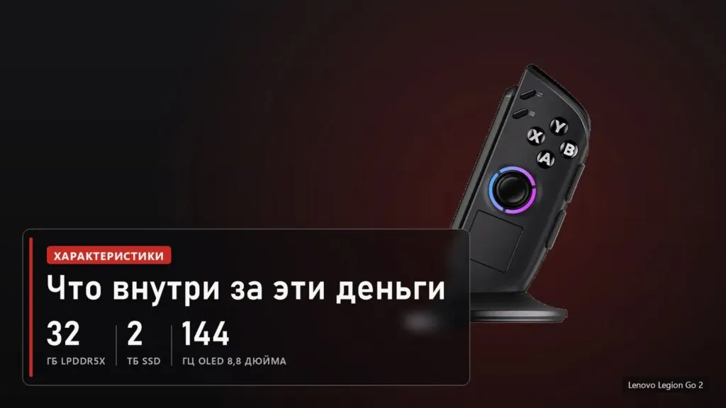 Lenovo Legion Go 2: 32 ГБ LPDDR5X, SSD 2 ТБ, OLED 8,8 дюйма 144 Гц