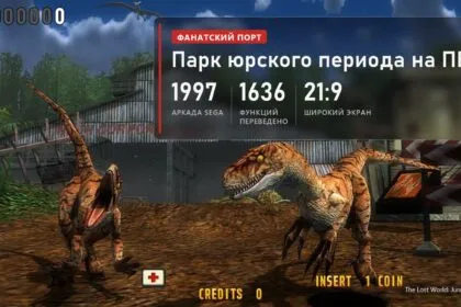 Два раптора у ангара в ПК-порте The Lost World: Jurassic Park и плашка: аркада Sega 1997 года, 1636 функций переведено в C++, широкий экран 21:9