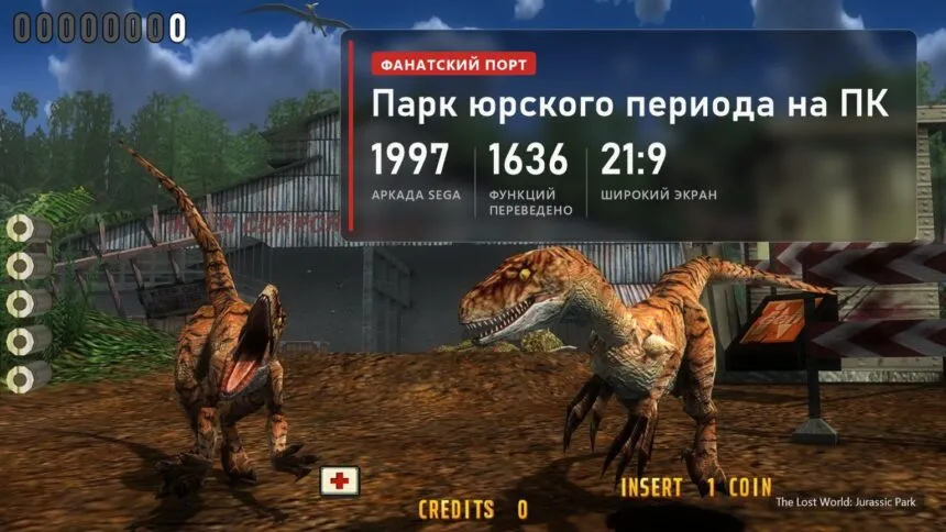 Два раптора у ангара в ПК-порте The Lost World: Jurassic Park и плашка: аркада Sega 1997 года, 1636 функций переведено в C++, широкий экран 21:9