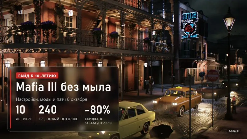 Ночная улица Нью-Бордо с такси в Mafia III и плашка гайда к 10-летию игры
