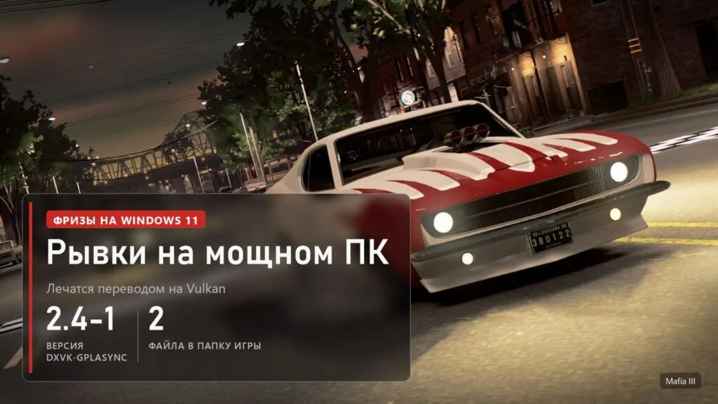 Белый маслкар с красными полосами на ночной улице в Mafia III