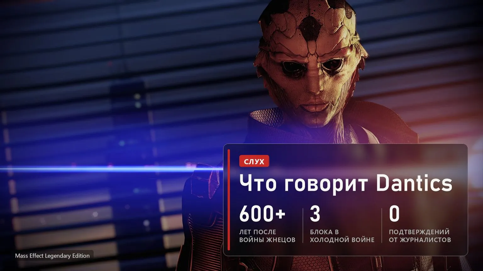 Слухи о сюжете и устройстве Mass Effect Universe от Dantics