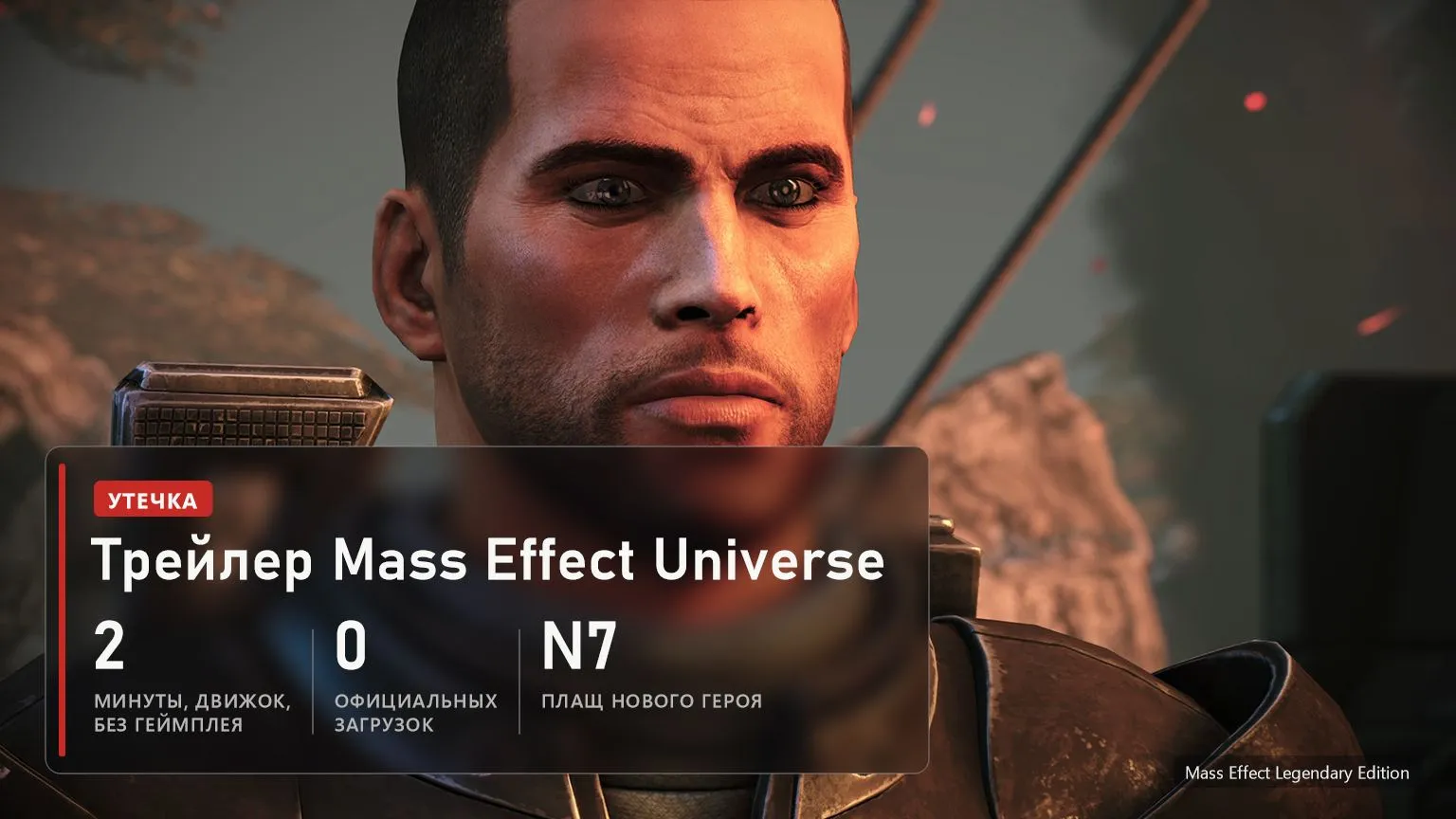 Что показано в утёкшем трейлере Mass Effect Universe