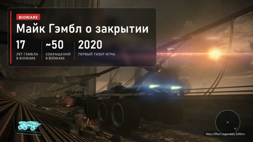 Вездеход Мако на чужой планете в Mass Effect Legendary Edition и плашка: 17 лет Гэмбла в BioWare, около 50 сотрудников под сокращение, первый тизер игры в 2020 году