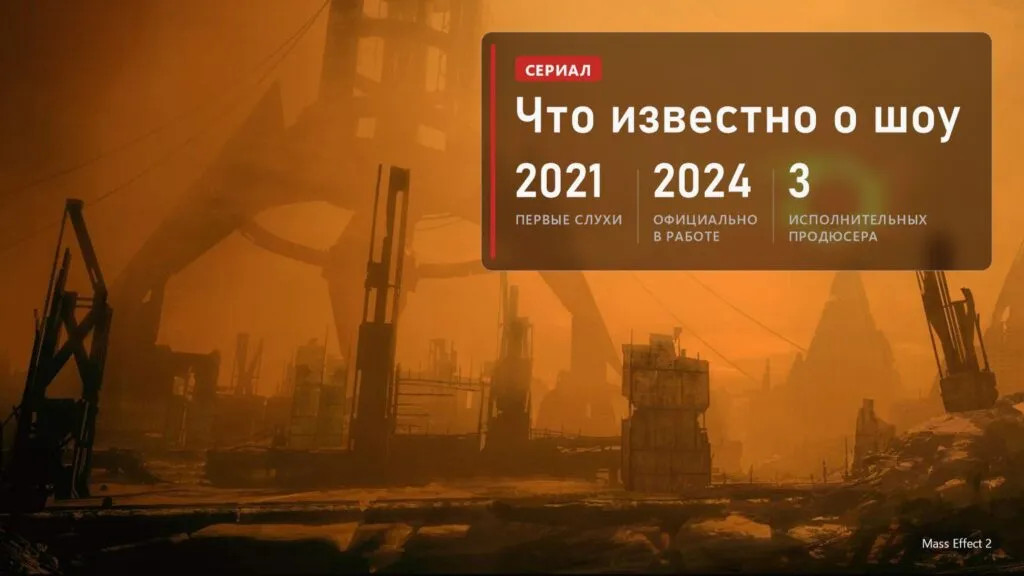 Город на закате с затмением в Mass Effect 2 и плашка: слухи о сериале с 2021 года, официально в разработке с ноября 2024, 3 исполнительных продюсера