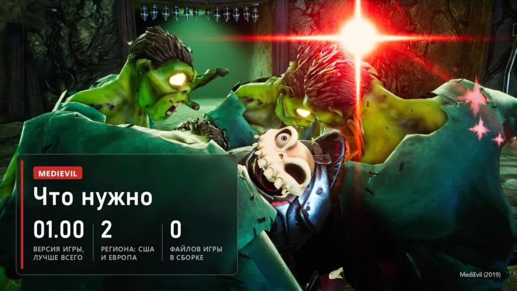 Что нужно для порта MediEvil: версия игры 01.00, американская или европейская копия с PS4, файлов игры в сборке нет