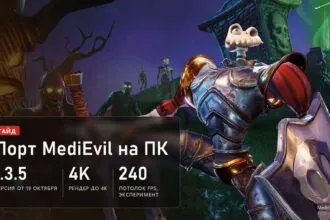 Сэр Дэниел Фортеск в ремейке MediEvil с PS4, теперь на ПК через фанатский порт: версия 1.3.5, рендер до 4K, экспериментальный потолок 240 FPS
