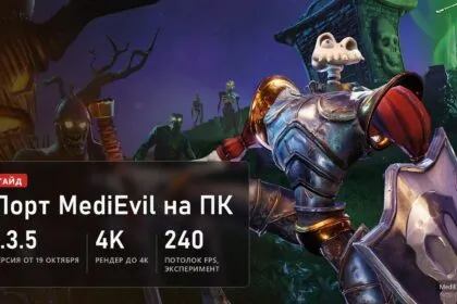 Сэр Дэниел Фортеск в ремейке MediEvil с PS4, теперь на ПК через фанатский порт: версия 1.3.5, рендер до 4K, экспериментальный потолок 240 FPS