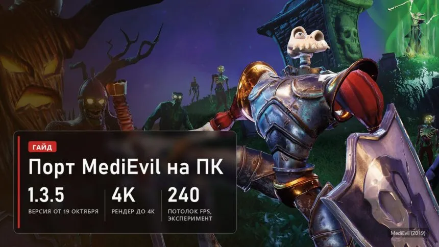 Сэр Дэниел Фортеск в ремейке MediEvil с PS4, теперь на ПК через фанатский порт: версия 1.3.5, рендер до 4K, экспериментальный потолок 240 FPS
