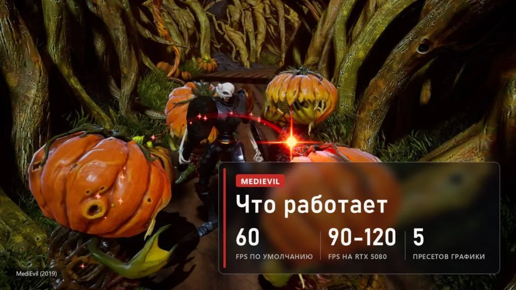 Порт MediEvil на ПК: 60 FPS по умолчанию, 90-120 FPS на RTX 5080, пять пресетов графики