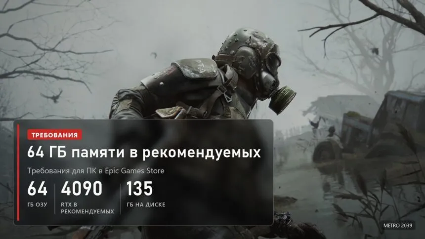 METRO 2039: 64 ГБ оперативной памяти и RTX 4090 в рекомендуемых требованиях, 135 ГБ на диске