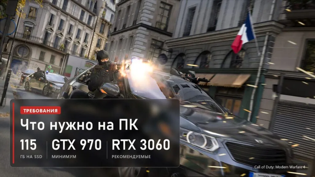Call of Duty: Modern Warfare 4: 115 ГБ на SSD, минимум GTX 970, рекомендуемая RTX 3060