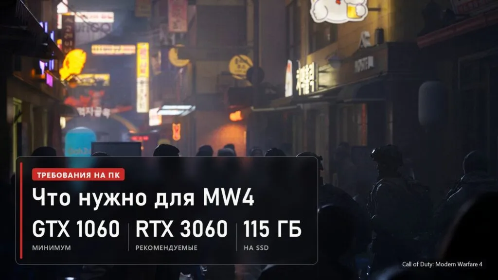 Ночная корейская улица с вывесками и солдатами в Call of Duty: Modern Warfare 4 и плашка с системными требованиями