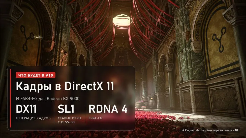 Зал собора с красными лентами в A Plague Tale: Requiem и плашка с нововведениями OptiScaler v10