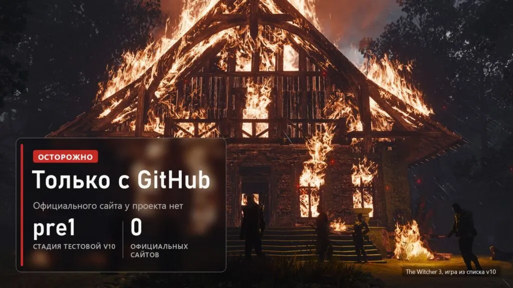 Горящий дом ночью в The Witcher 3 и плашка с предупреждением о загрузке OptiScaler только с GitHub