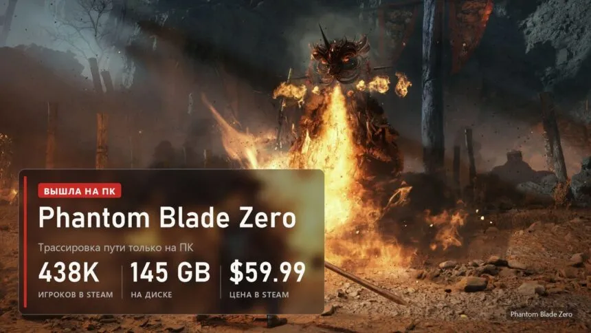 Огненный демон в Phantom Blade Zero и плашка: 438 тысяч игроков в Steam, 145 ГБ на диске, цена $59,99