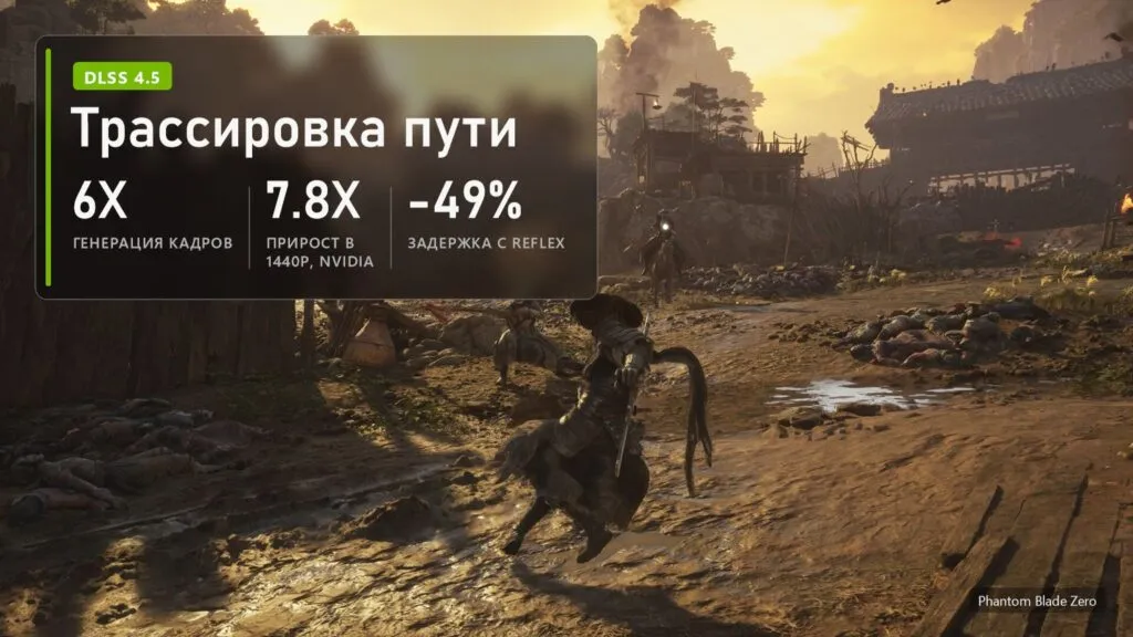 Мечник бежит по разорённой деревне в Phantom Blade Zero и плашка: генерация кадров до 6X, прирост в 1440p в 7,8 раза по данным NVIDIA, задержка ниже на 49 процентов с Reflex