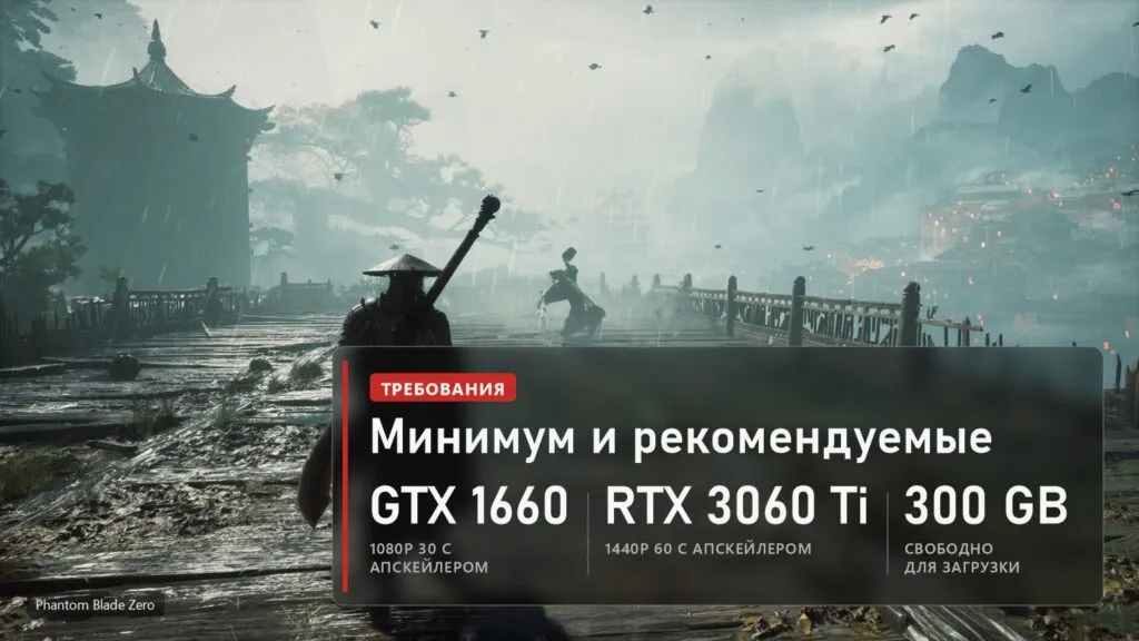 Мечник на мокром деревянном мосту в Phantom Blade Zero и плашка: GTX 1660 для 1080p и 30 кадров, RTX 3060 Ti для 1440p и 60 кадров, 300 ГБ свободного места