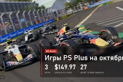 Игры PS Plus на октябрь 2026: F1 25, Hunt: Showdown 1896 и EDF World Brothers 2
