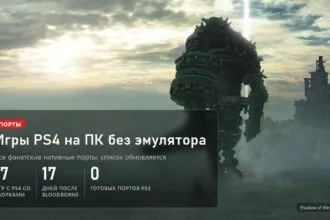 Shadow of the Colossus: 17 игр с PS4 работают на ПК без эмулятора через 17 дней после Bloodborne