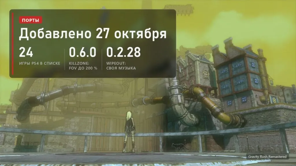 Кадр из Gravity Rush Remastered с плашкой нашей сводной фанатских портов PS4 на ПК