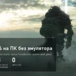 Shadow of the Colossus: девять игр PS4 запускаются на ПК без эмулятора