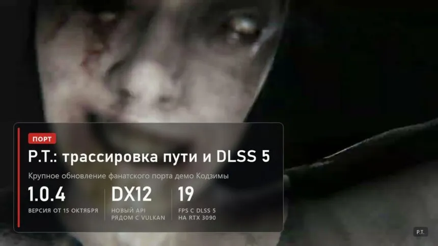 P.T.: порт 1.0.4 с трассировкой пути, DirectX 12 и DLSS 5