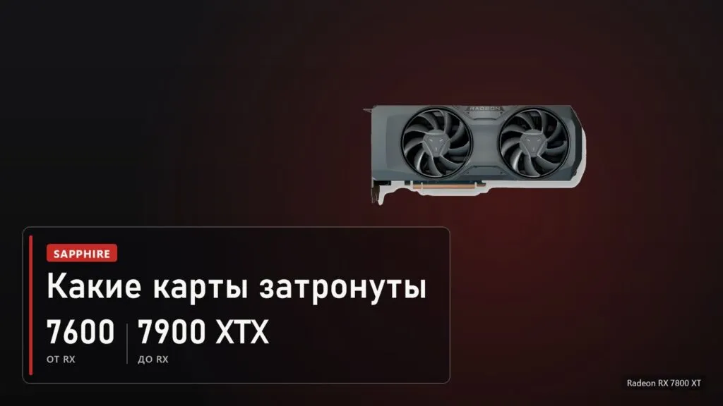 Radeon RX 7800 XT: обновление затрагивает карты от RX 7600 до RX 7900 XTX