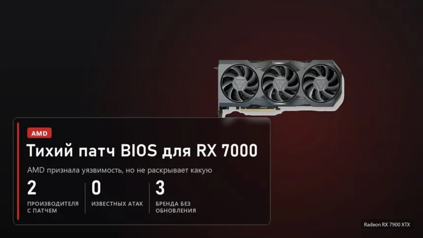 Radeon RX 7900 XTX: обновление BIOS от двух производителей, известных атак нет