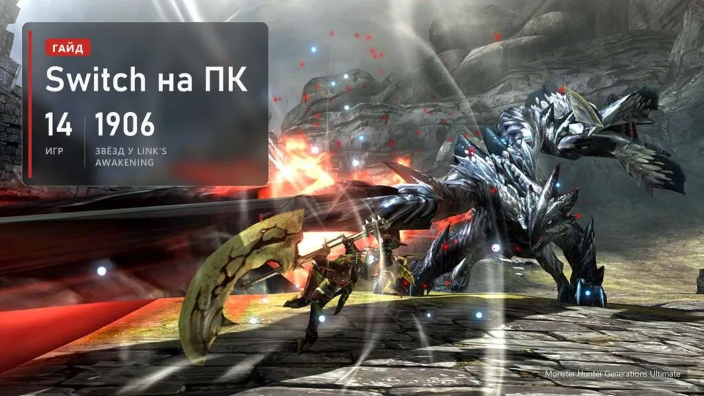 Охотник сражается с монстром в Monster Hunter Generations Ultimate и плашка: 14 рекомпиляций со Switch, у Link's Awakening 1906 звёзд