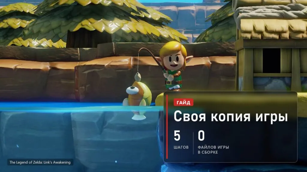 Линк с удочкой у реки в The Legend of Zelda: Link's Awakening и плашка: своя копия игры, 5 шагов, 0 файлов игры в сборке