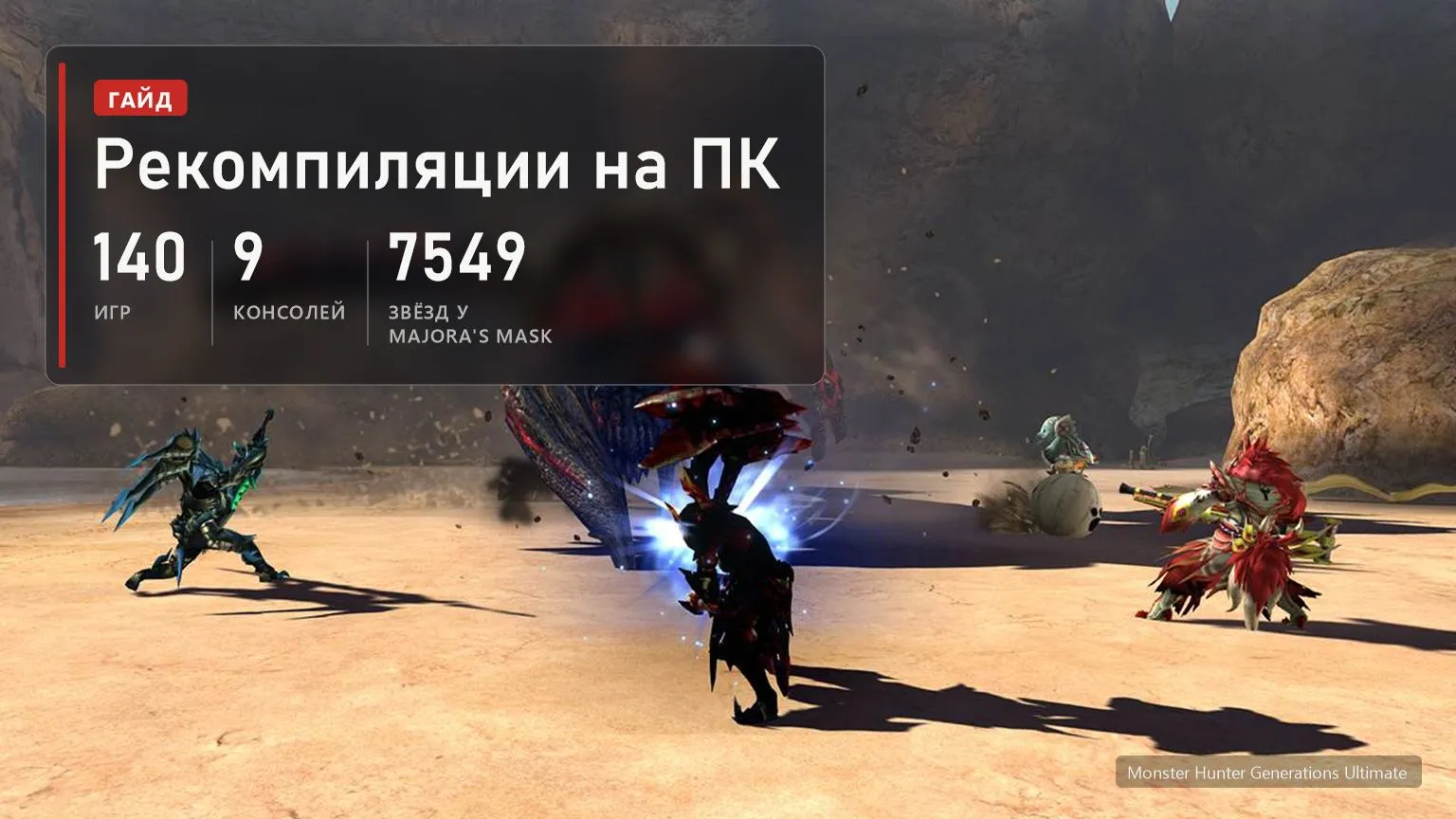 Охотники сражаются с монстром в пустыне в Monster Hunter Generations Ultimate и плашка: рекомпиляции на ПК, 140 игр, 9 консолей, 7549 звёзд у Majora's Mask