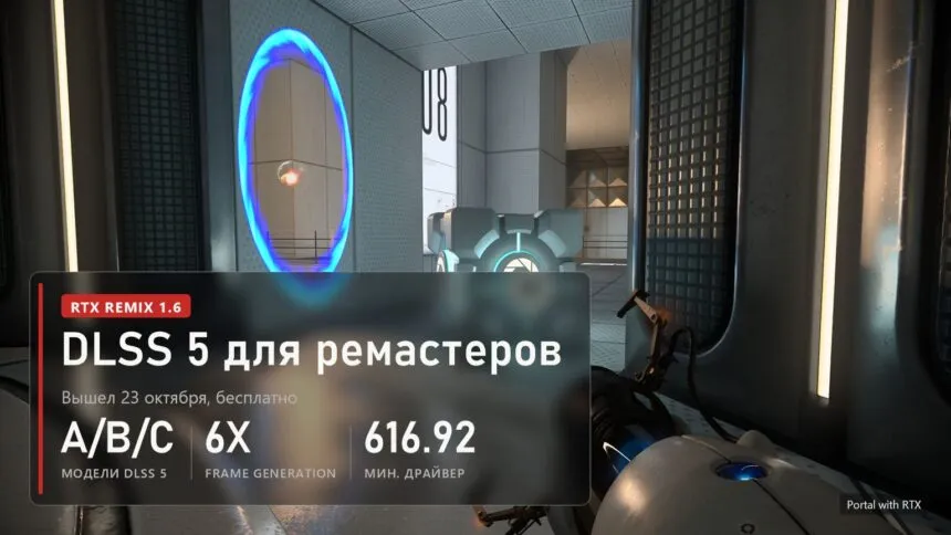 Portal with RTX, портал и куб, плашка RTX Remix 1.6: DLSS 5 для ремастеров, модели A/B/C, Frame Generation 6X, драйвер 616.92
