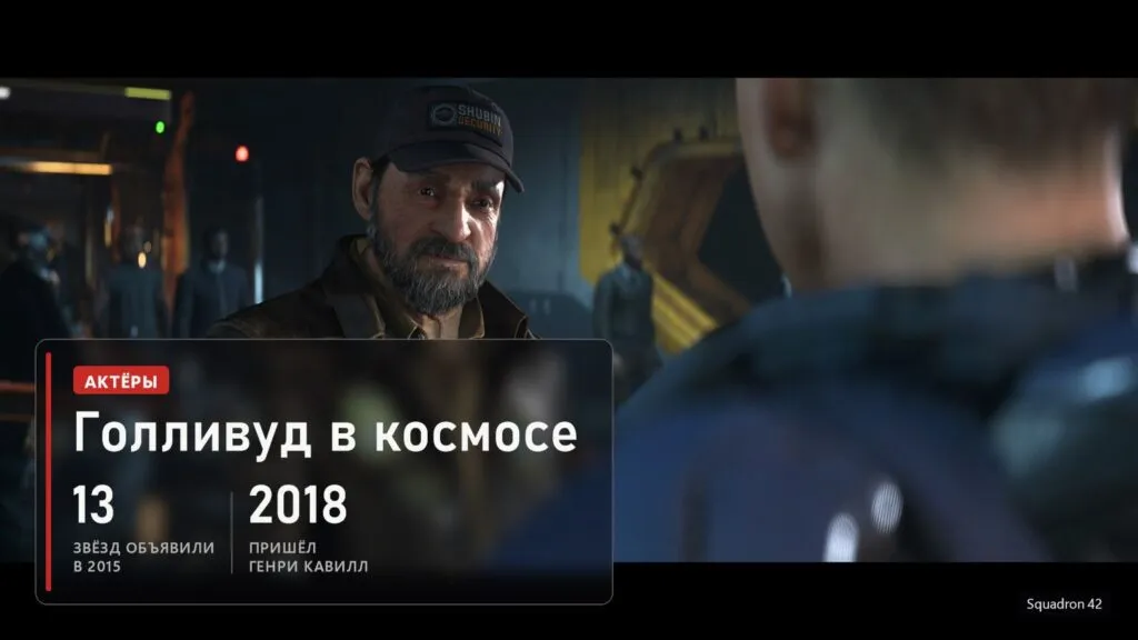 Squadron 42: 13 звёзд объявили в 2015 году, Генри Кавилл присоединился в 2018