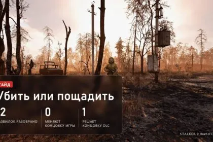 Убить Косого, Шустрого или Доцента? 12 развилок Сталкера 2 и что вы теряете на каждой