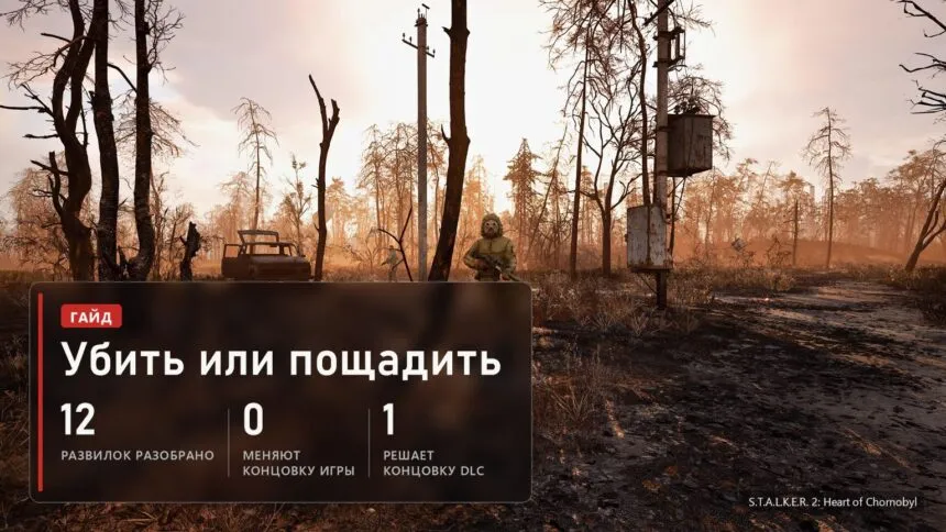 Убить Косого, Шустрого или Доцента? 12 развилок Сталкера 2 и что вы теряете на каждой