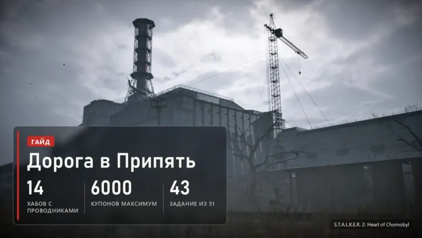 Как попасть в Припять в Сталкере 2 и сколько стоят проводники: от 1500 до 6000 купонов